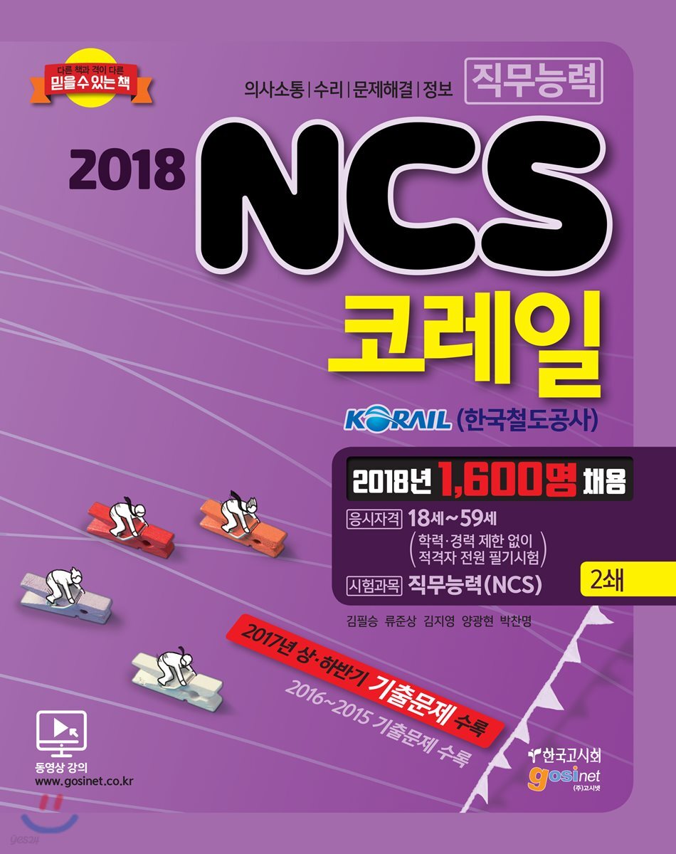 2018 코레일 한국철도공사 NCS 직무능력시험