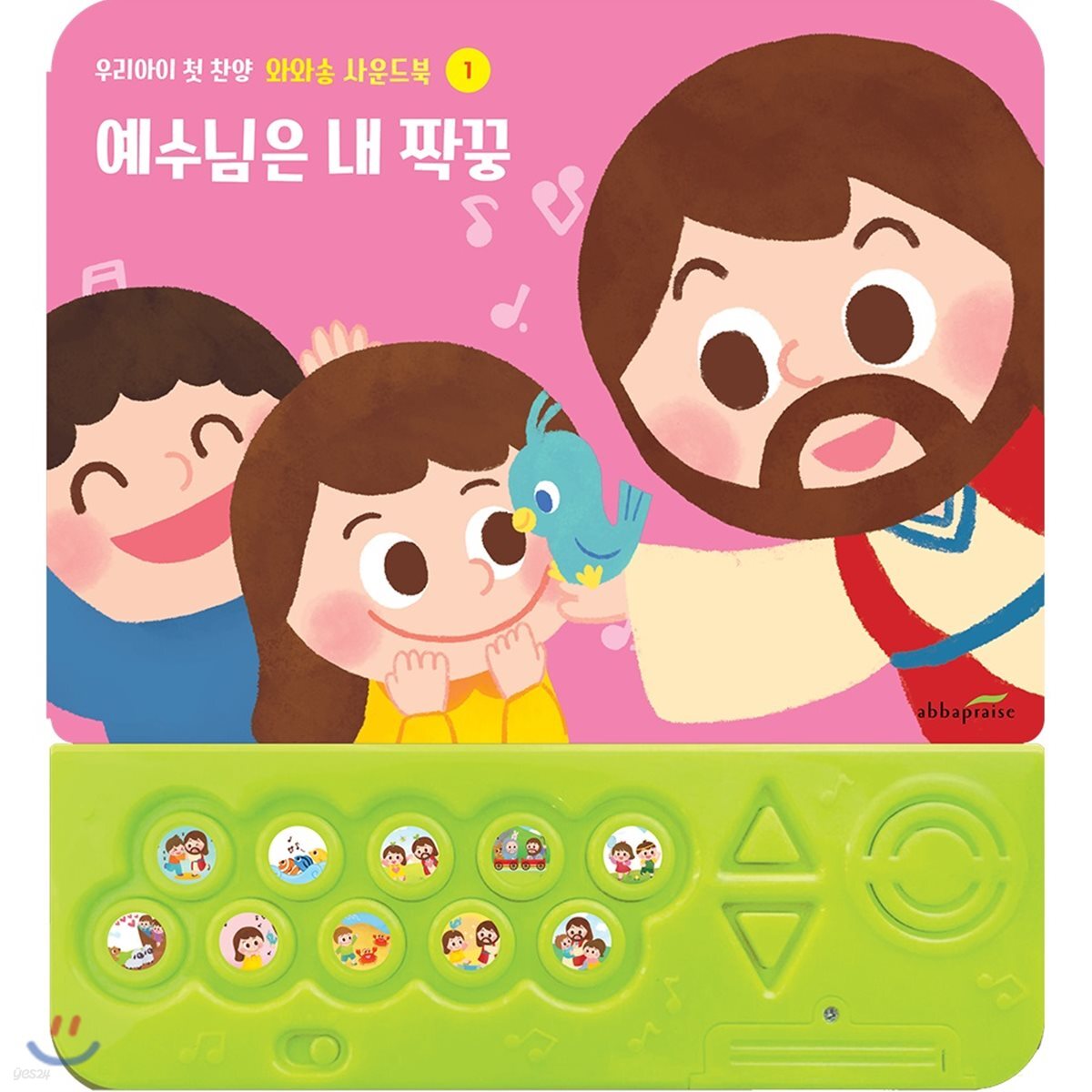 엘키즈 (ELKids) - 어린이 와와송 사운드북 [예수님은 내 짝꿍]