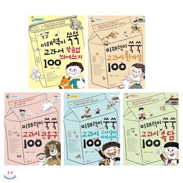 어휘력 점프 이해력이 쑥쑥 교과서 100 세트 (전5권) : 맞춤법.띄어쓰기/속담/한자말/사자성어/관용구