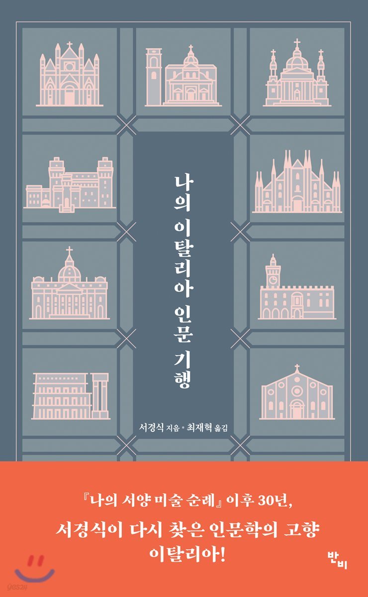 나의 이탈리아 인문 기행