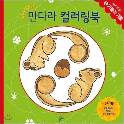 만다라 컬러링북 스탭 1-9 : 가을과 겨울