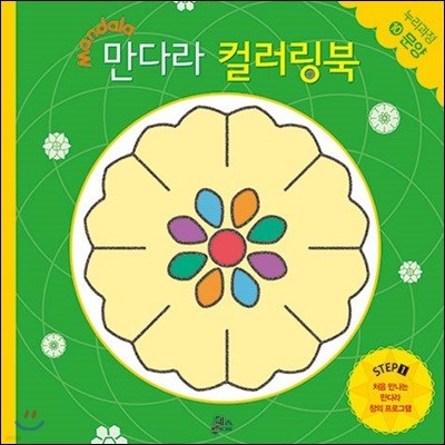 만다라 컬러링북 스탭 1-10 : 문양