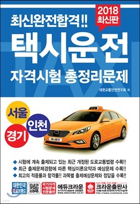 2018 최신완전합격 택시운전 자격시험 총정리문제 서울 경기 인천