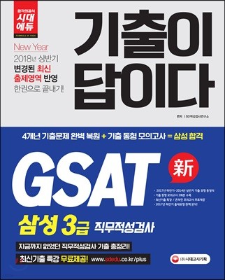 2018 기출이 답이다 GSAT 삼성그룹 직무적성검사 계열공통 