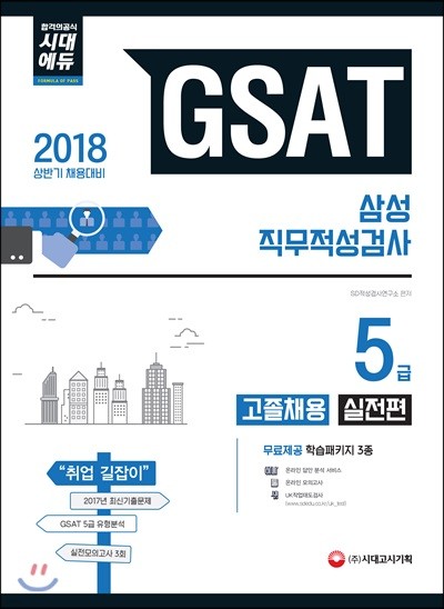 2018 GSAT 삼성 직무적성검사 5급 고졸채용 실전편