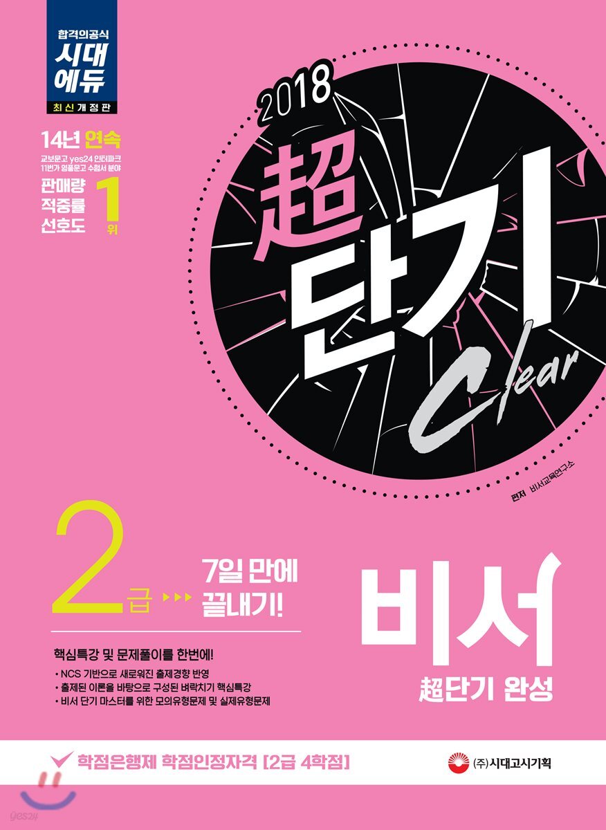 2018 비서 2급 超단기 완성