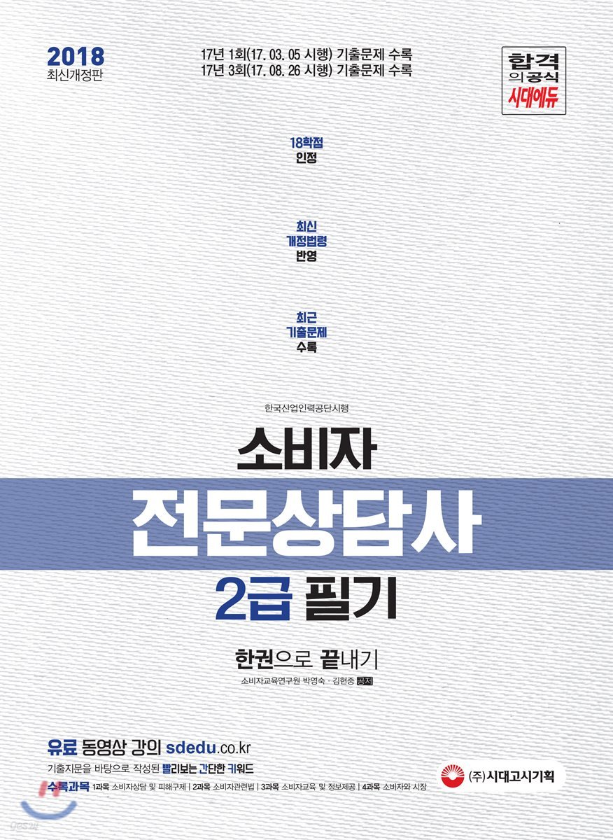 2018 소비자전문상담사 2급 필기 한권으로 끝내기