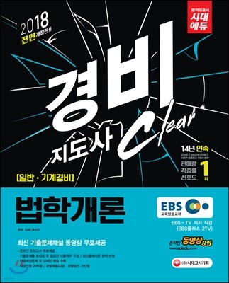 2018 EBS 경비지도사 법학개론 