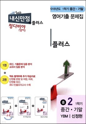 내신만점 플러스 정다비야(답이) 2 1학기 중간 + 기말 영어 기출 YBM 신정현 (2018년)