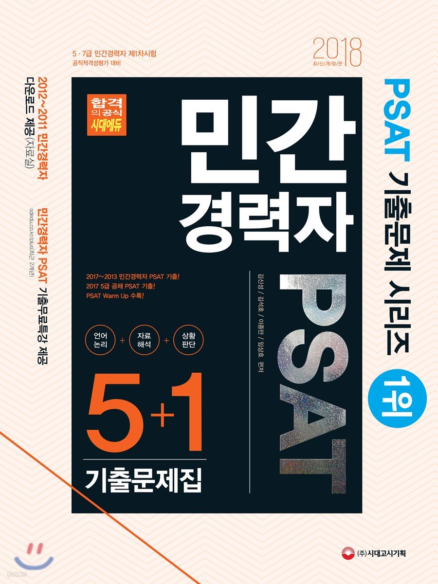 2018 민간경력자 PSAT 5+1 기출문제집