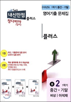 내신만점 플러스 정다비야(답이) 2 1학기 중간 + 기말 영어 기출 비상 이석재 (2018년)