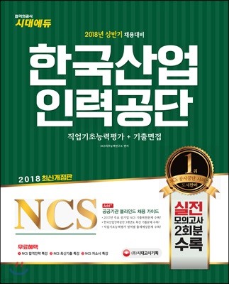 2018 NCS 한국산업인력공단 직업기초능력평가+기출면접 