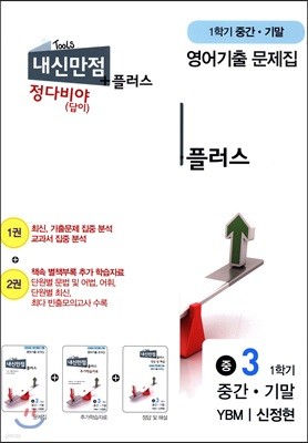 내신만점 플러스 정다비야(답이) 3 1학기 중간 + 기말 영어 기출 YBM 신정현 (2018년)