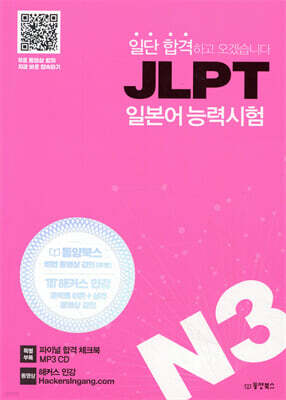 일단 합격하고 오겠습니다 JLPT 일본어능력시험 N3