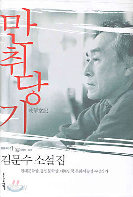 만취당기