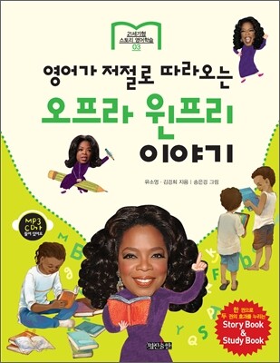 영어가 저절로 따라오는 오프라 윈프리 이야기