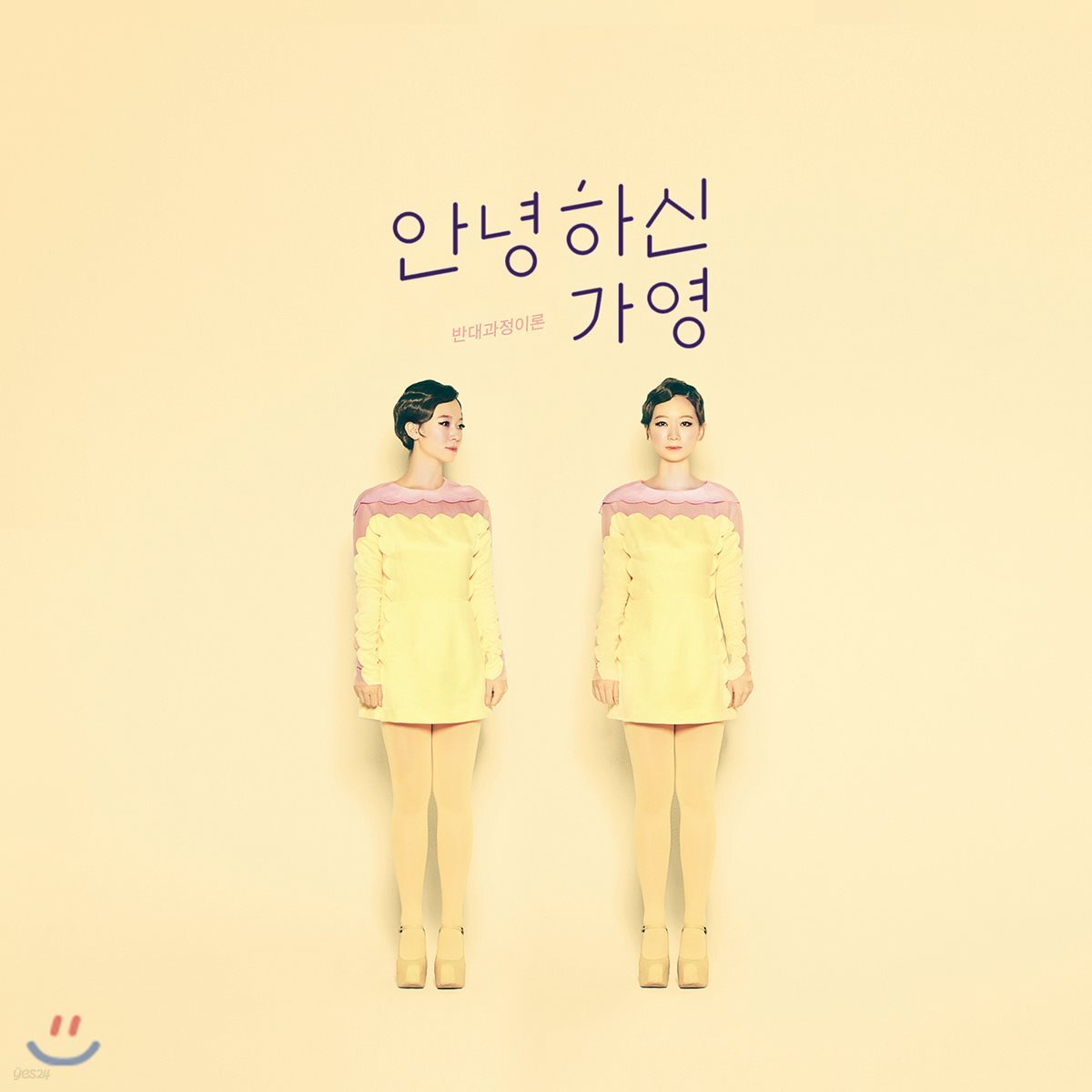안녕하신가영 - 반대과정이론 [재발매]