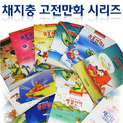 [호산문화] 채지충 중국고전만화 시리즈 (전12권)