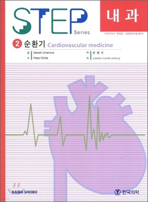 Step 내과 2 순환기