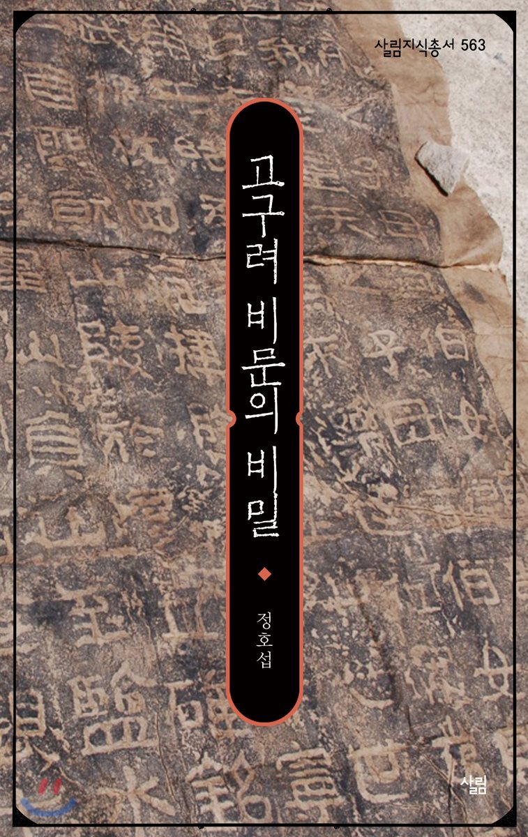 고구려 비문의 비밀