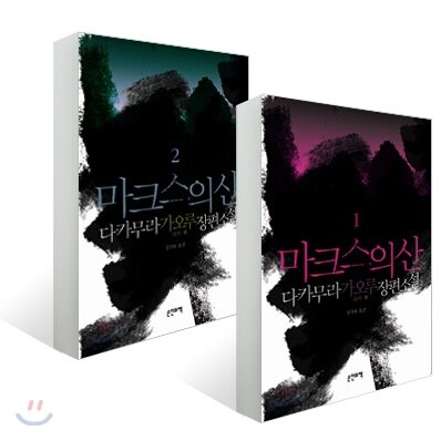 마크스의 산 세트