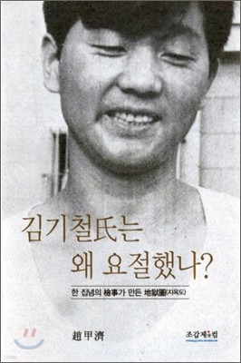 김기철씨는 왜 요절했나?