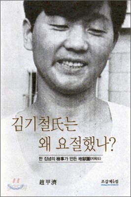 김기철씨는 왜 요절했나?