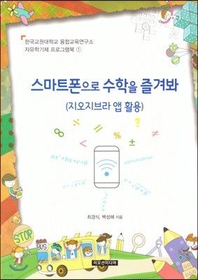 자유학기제 프로그램북 1 : 스마트폰으로 수학을 즐겨봐(지오지브라 앱 활용)