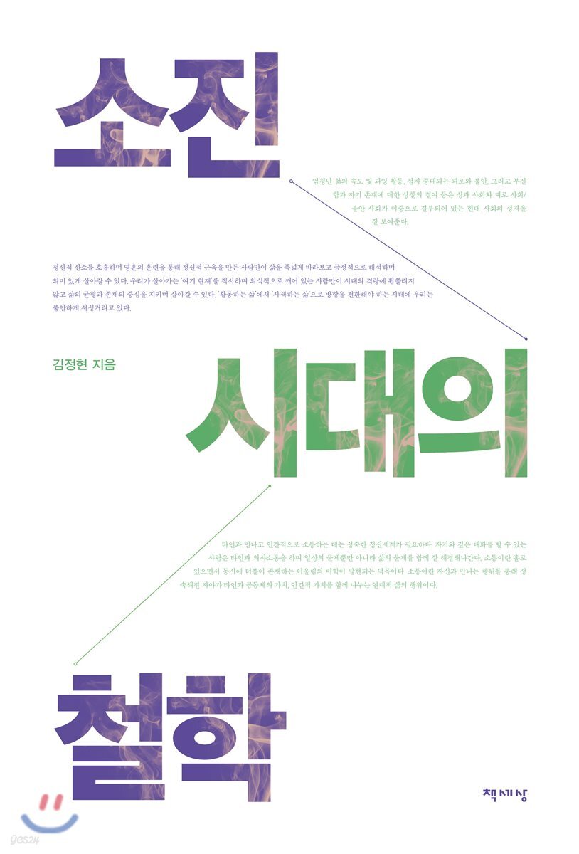 소진 시대의 철학