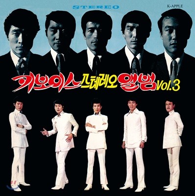 키보이스 (Key Boys) - 스테레오 앨범 Vol.3 [옐로우 컬러 LP]