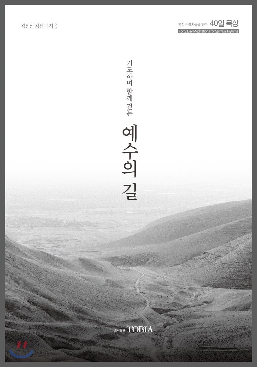기도하며 함께 걷는 예수의 길