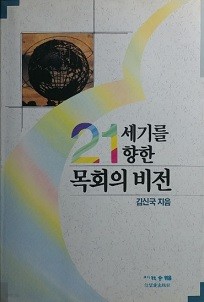 21세기를 향한 목회의 비전