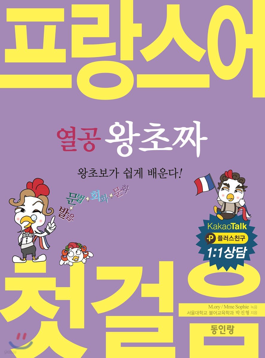 열공 왕초짜 프랑스어 첫걸음