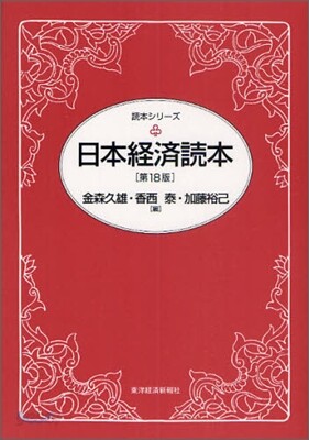 日本經濟讀本 第18版