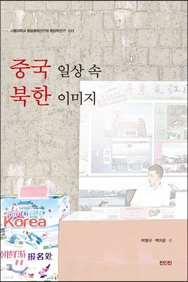 중국 일상 속 북한 이미지