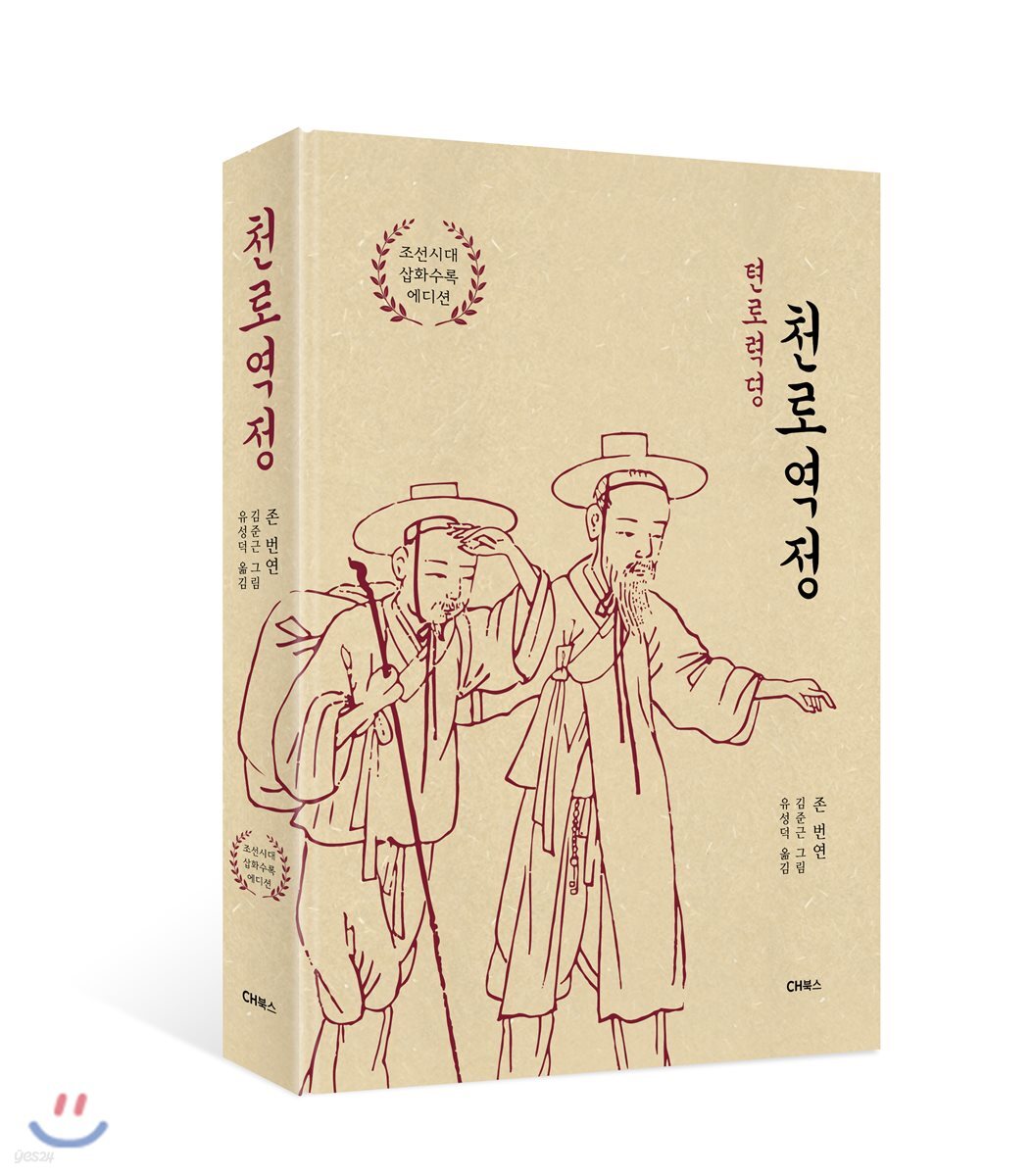 천로역정