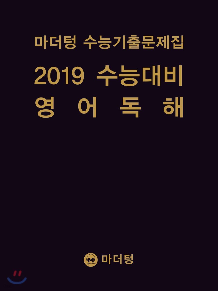 마더텅 수능기출문제집 2019 수능대비 영어 독해 (2018년) - 예스24