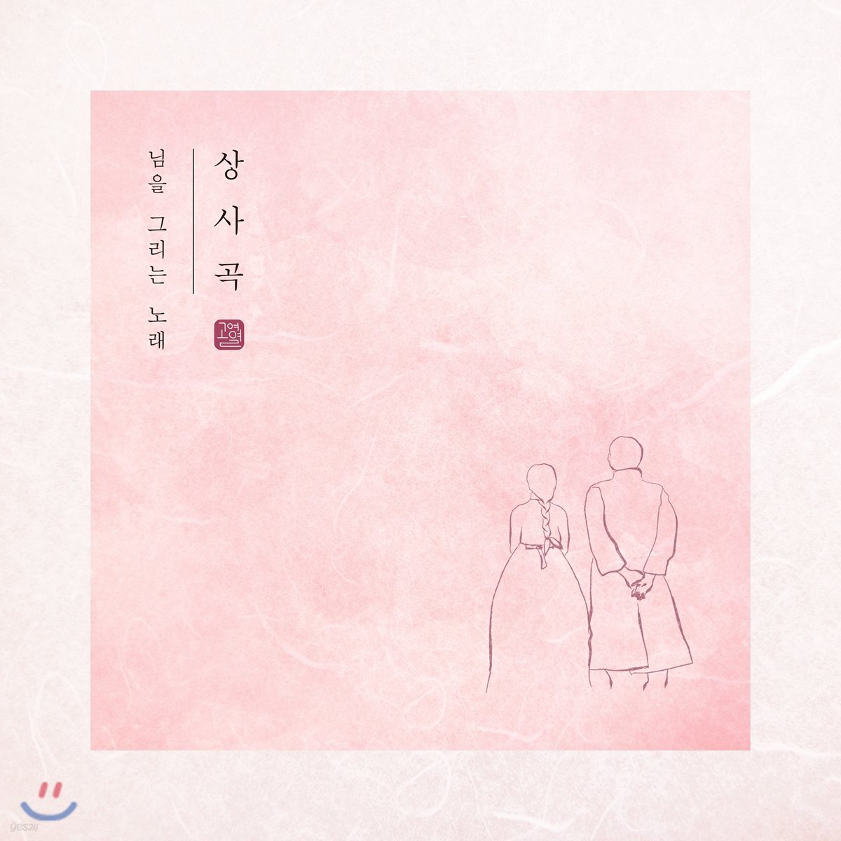 고영열 - 상사곡 : 님을 그리는 노래