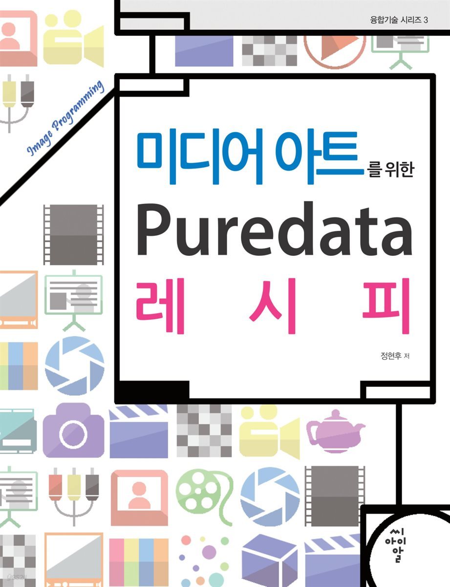 미디어 아트를 위한 Puredata 레시피 : Image Programming