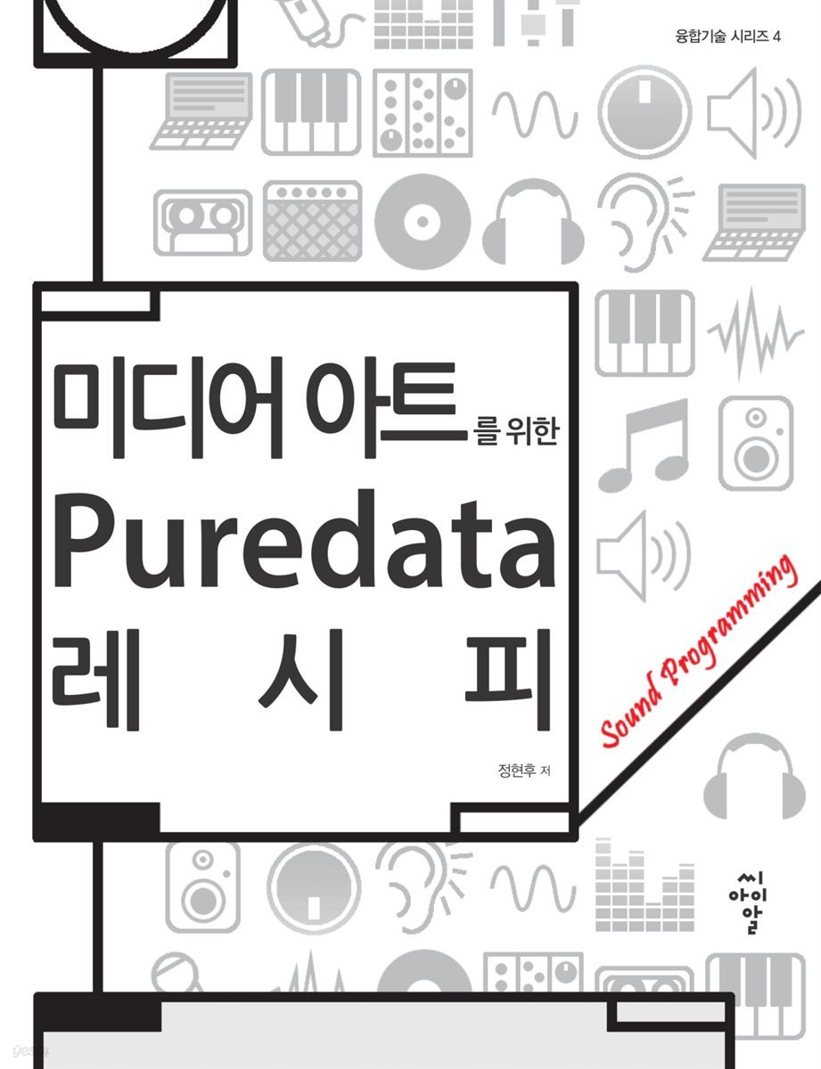 미디어 아트를 위한 Puredata 레시피 : Sound Programming
