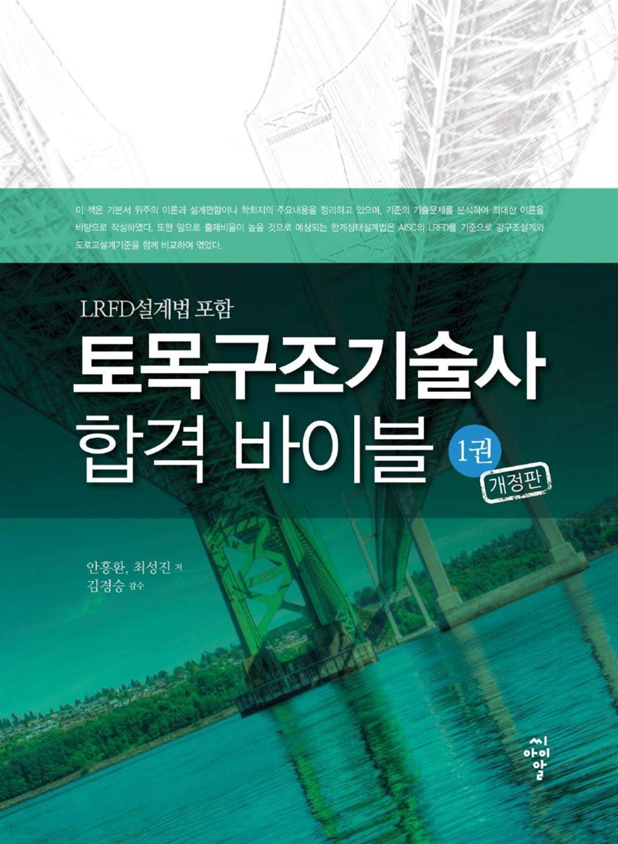 토목구조기술사 합격 바이블 1권 (개정판)