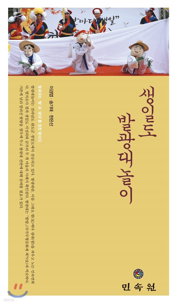 생일도 발광대놀이
