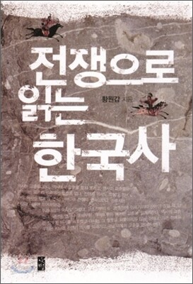 전쟁으로 읽는 한국사