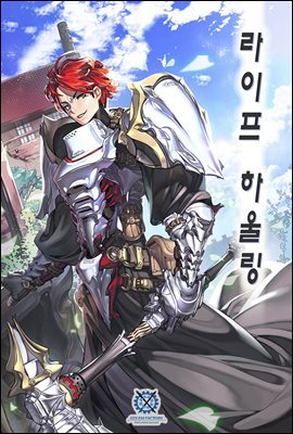 [연재] 라이프 하울링 031화