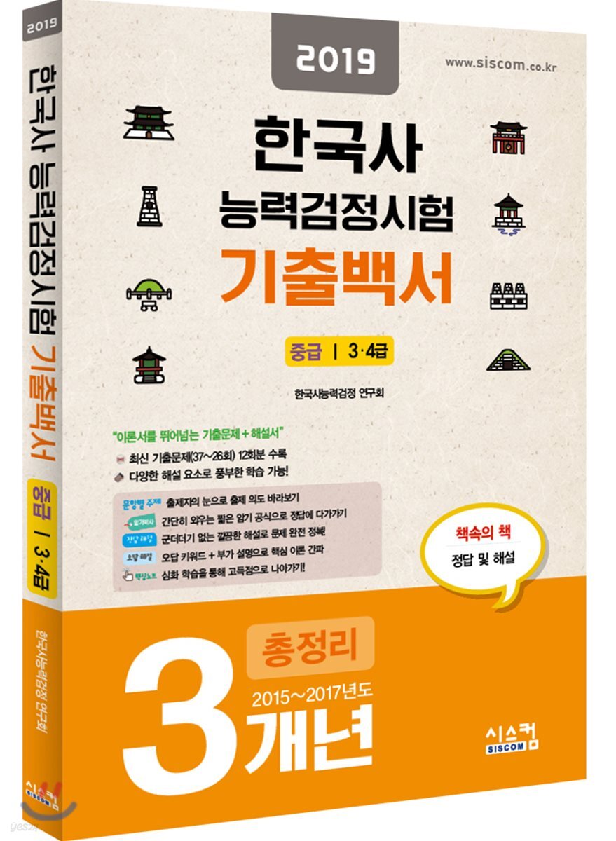 2019 한국사능력검정시험 3개년 기출백서 중급