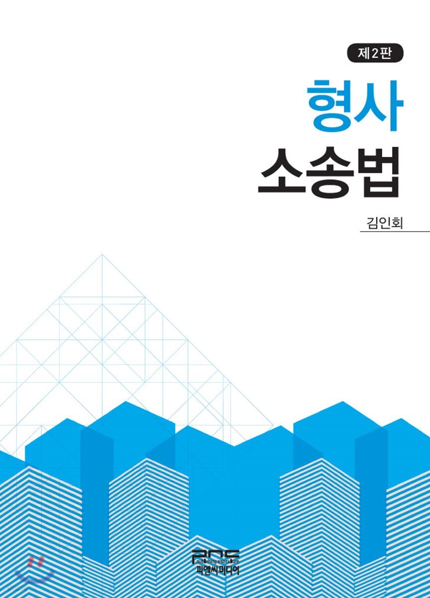 형사소송법