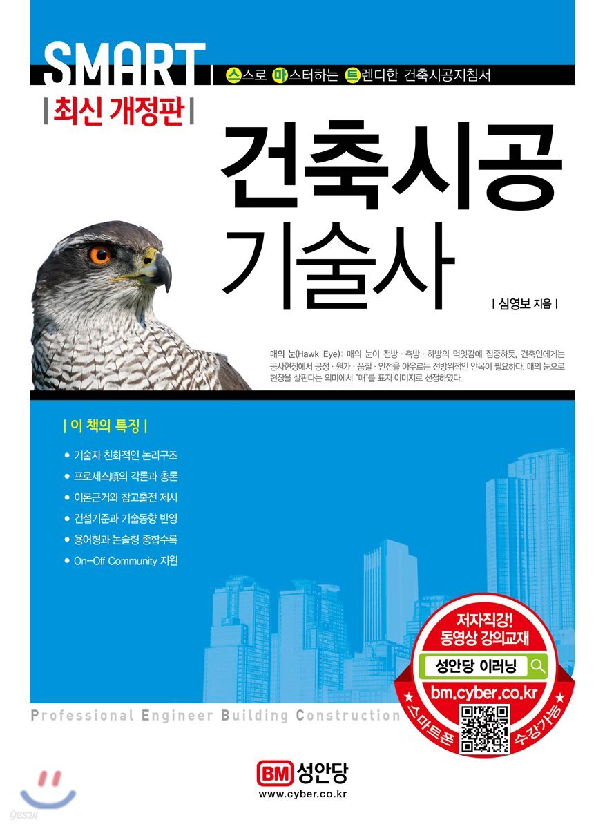 스마트 건축시공기술사