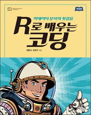 R로 배우는 코딩