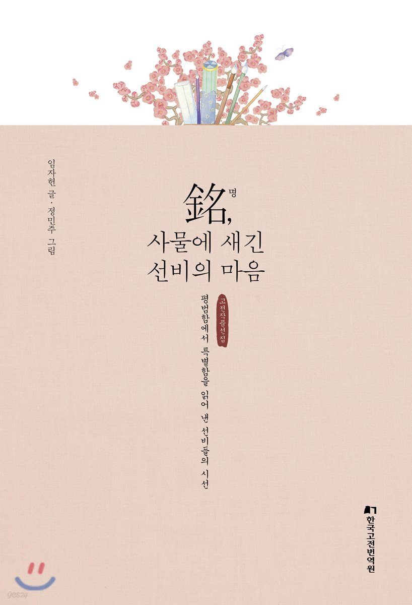 銘, 사물에 새긴 선비의 마음