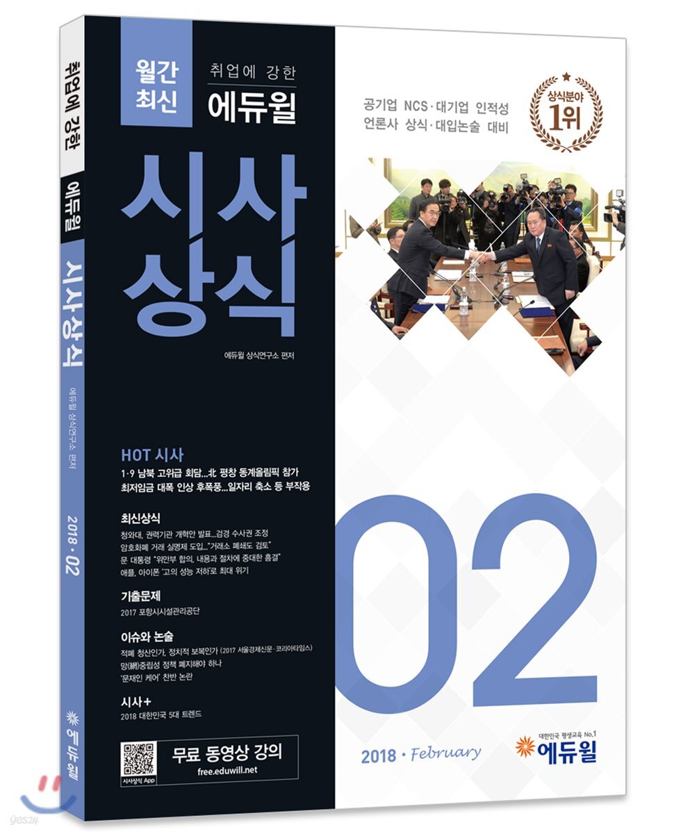 2018 취업에 강한 에듀윌 시사상식 2월호